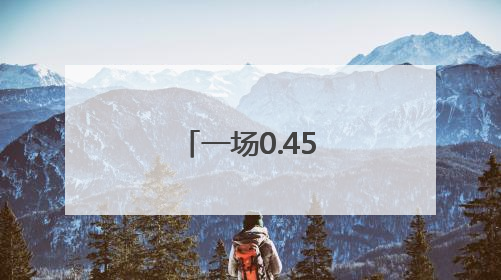 一场0.45毫米的较量