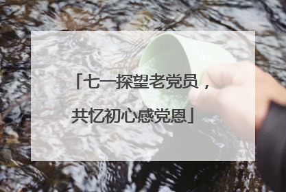 七一探望老党员，共忆初心感党恩