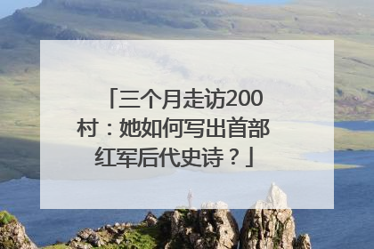 三个月走访200村：她如何写出首部红军后代史诗？