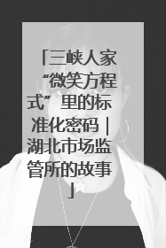 三峡人家“微笑方程式”里的标准化密码｜湖北市场监管所的故事