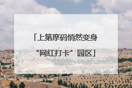 上第摩码悄然变身“网红打卡”园区