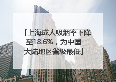 上海成人吸烟率下降至18.6%，为中国大陆地区省级最低