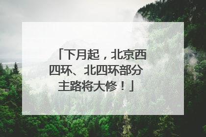 下月起，北京西四环、北四环部分主路将大修！