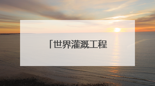 世界灌溉工程遗产，成都彭州湔江堰候选！