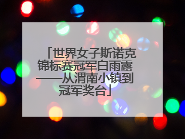 世界女子斯诺克锦标赛冠军白雨露——从渭南小镇到冠军奖台