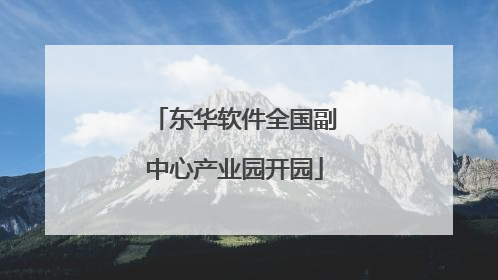 东华软件全国副中心产业园开园