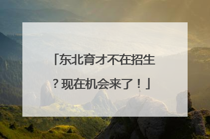 东北育才不在招生？现在机会来了！