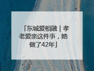 东城爱相融｜孝老爱亲这件事，她做了42年