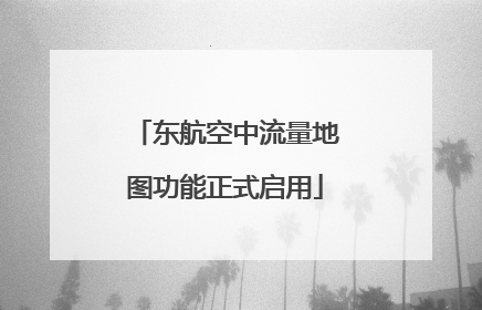 东航空中流量地图功能正式启用