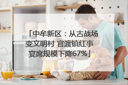 中牟新区：从古战场变文明村 官渡镇红事宴席规模下降67%