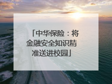 中华保险：将金融安全知识精准送进校园