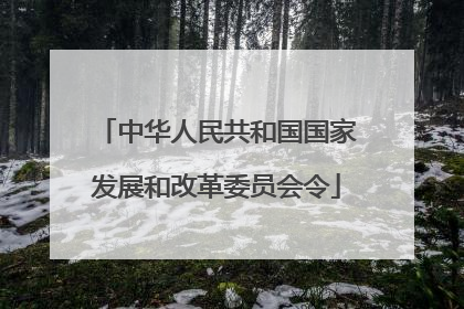 中华人民共和国国家发展和改革委员会令
