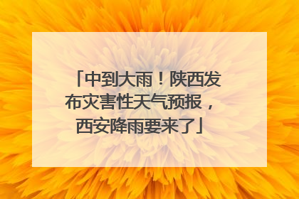 中到大雨！陕西发布灾害性天气预报，西安降雨要来了