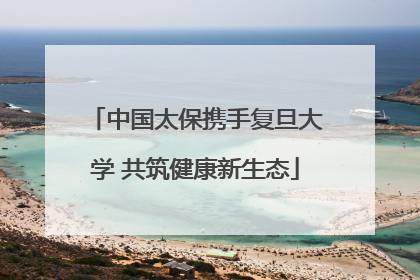 中国太保携手复旦大学 共筑健康新生态