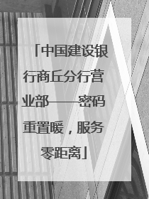 中国建设银行商丘分行营业部——密码重置暖，服务零距离