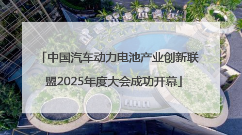 中国汽车动力电池产业创新联盟2025年度大会成功开幕