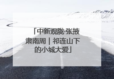 中新观陇·张掖肃南周｜祁连山下的小城大爱
