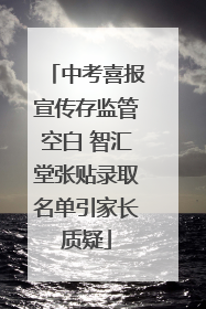 中考喜报宣传存监管空白 智汇堂张贴录取名单引家长质疑