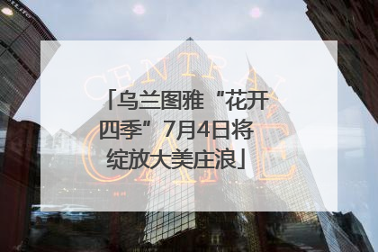 乌兰图雅“花开四季”7月4日将绽放大美庄浪