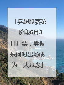 乒超联赛第一阶段6月3日开票，樊振东何时出场成为一大悬念