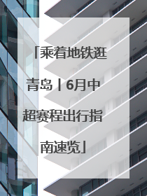 乘着地铁逛青岛丨6月中超赛程出行指南速览