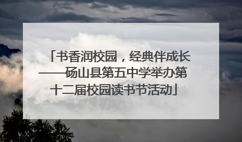 书香润校园，经典伴成长——砀山县第五中学举办第十二届校园读书节活动