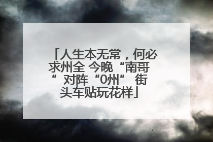 人生本无常，何必求州全 今晚“南哥”对阵“0州” 街头车贴玩花样