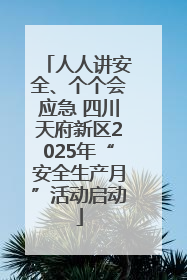 人人讲安全、个个会应急 四川天府新区2025年“安全生产月”活动启动