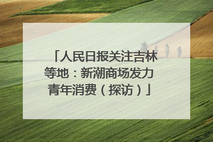 人民日报关注吉林等地：新潮商场发力青年消费（探访）