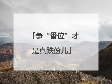 争“番位”才是真跌份儿