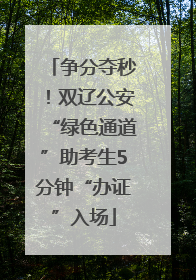 争分夺秒！双辽公安“绿色通道”助考生5分钟“办证”入场