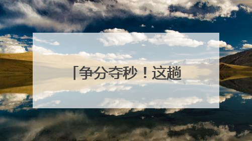 争分夺秒！这趟列车在福建上演“生命接力”