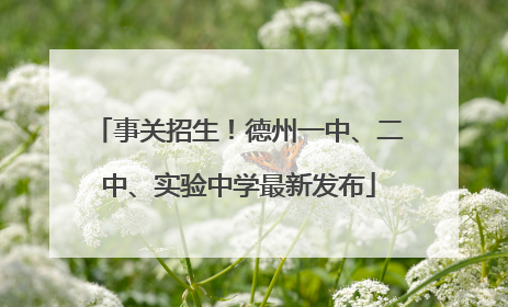 事关招生！德州一中、二中、实验中学最新发布