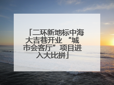 二环新地标中海大吉巷开业 “城市会客厅”项目进入大比拼