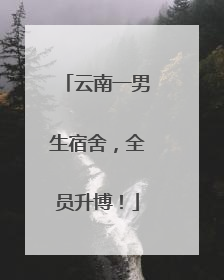 云南一男生宿舍，全员升博！