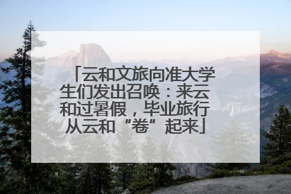云和文旅向准大学生们发出召唤：来云和过暑假，毕业旅行从云和“卷”起来