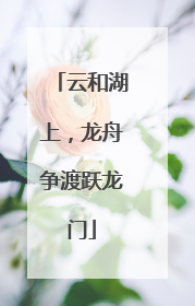云和湖上，龙舟争渡跃龙门
