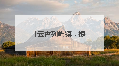 云霄列屿镇：提“颜”增“质” 久久为功勾勒乡村振兴新画卷