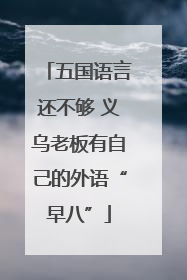 五国语言还不够 义乌老板有自己的外语“早八”