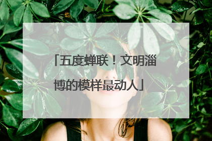 五度蝉联！文明淄博的模样最动人