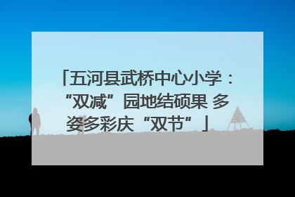 五河县武桥中心小学：“双减”园地结硕果 多姿多彩庆“双节”