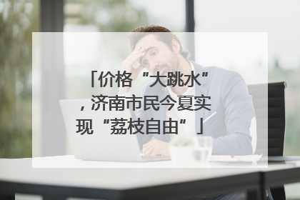 价格“大跳水”，济南市民今夏实现“荔枝自由”