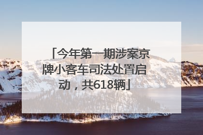今年第一期涉案京牌小客车司法处置启动，共618辆