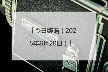 今日辟谣（2025年6月20日）