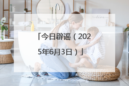 今日辟谣（2025年6月3日）