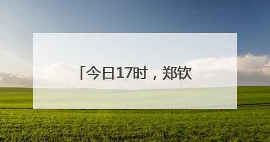 今日17时，郑钦文冲击法网16强