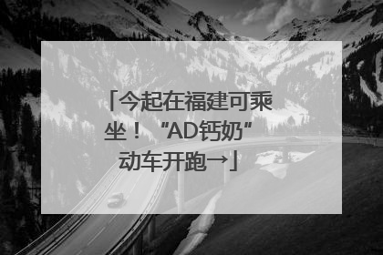 今起在福建可乘坐！“AD钙奶”动车开跑→