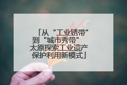 从“工业锈带”到“城市秀带” 太原探索工业遗产保护利用新模式