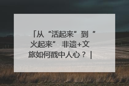 从“活起来”到“火起来” 非遗+文旅如何戳中人心？｜文旅融合看四川