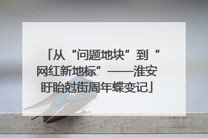 从“问题地块”到“网红新地标”——淮安盱眙尅街周年蝶变记